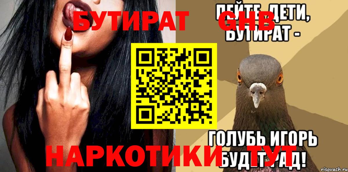 БУТИРАТ вода Ноябрьск