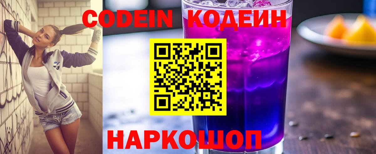 Кодеин напиток Lean (лин)  Вход с VPN  Ноябрьск 